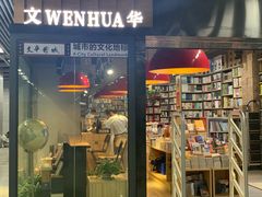 -文华书店(王家湾店)