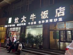 -炊大牛饭店(寻甸总店)