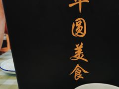 -华圆美食-老蓬莱菜(蓬港路店)