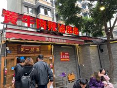 门面-拈签一笑黄牛肉辣卤串串