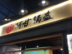 门面-阿甘锅盔(中关村食宝街店)