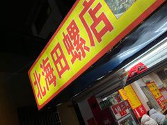-北海田螺店(四川路店)