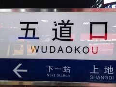 -五道口(地铁站)