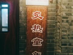 -炙热童年·老北京炙子烤肉(南锣鼓巷店)