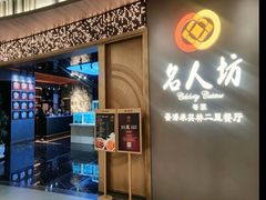 -名人坊·新派粤菜(河西奥体博览中心金鹰世界店)