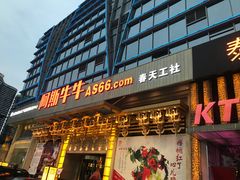 -阿斯牛牛·凉山菜(新会展店)