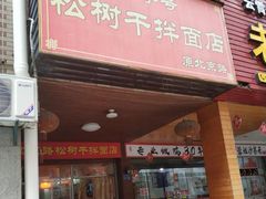 门面-松树干拌面店