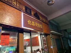 门面-恩宁刘福记(东华东路店)