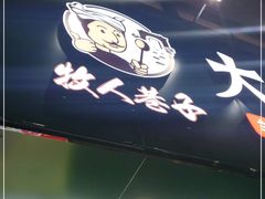 门面-牧人巷子·大锅羊汤·暴走牛骨(大成路店)