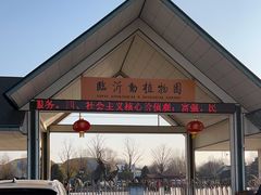 -临沂动植物园