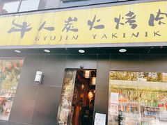 门面-牛人·雪花牛·木炭烤肉(昆山陆家店)