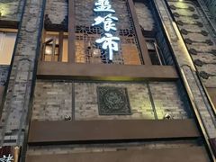 -盘飧市(春熙路店)