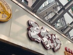 门面-王家沙点心店(南京西路总店)