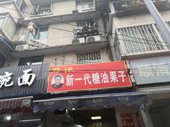 门面-邓记新一代糖油果子(四川煤管局供销公司职工宿舍店)