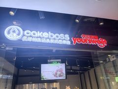 -CAKEBOSS蛋糕老板(东直门来福士店)