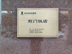 -北京前门建国饭店