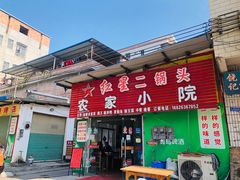 门面-始兴县农家小院餐馆