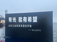 -北戴河碧螺塔海上酒吧公园