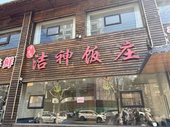 -洁神饭庄·海鲜·青岛菜·30年老字号(五四广场店)
