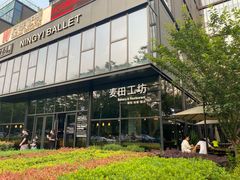 -麦田工坊(月湖店)