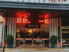 -锡和无锡菜(景丽苑店)
