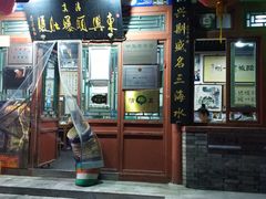 门面-东兴顺爆肚张