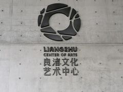 -良渚文化村