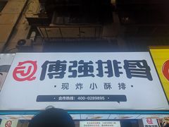 门面-傅强排骨(成都总店)