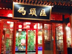 门面-码头汇重庆火锅·砂锅(太平桥大街店)