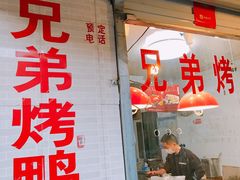 -竺桥兄弟烤鸭(总店)