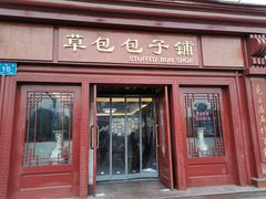 门面-草包包子铺1937(普利街店)