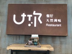 -U你·天然调味(南湖总店)