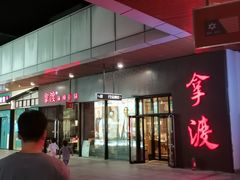 -拿渡麻辣香锅(首创奥特莱斯店)