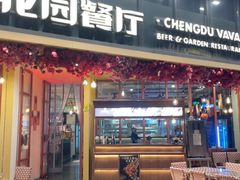 -成都娃娃花园餐厅 (南艺旗舰店)