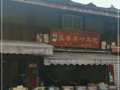 门面-孔婆婆叶儿粑