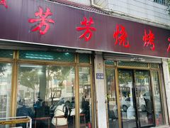 -古里芳芳烧烤(常熟店)