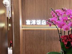 -富淳饭店(陆家嘴保利广场店)