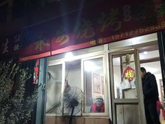 门面-永安烧烤