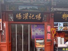 -杨记灌肠(食品街店)