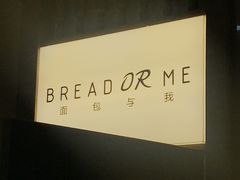 -面包与我Bread Or Me(长城汇店)
