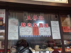 -五芳齋(云南南路店)