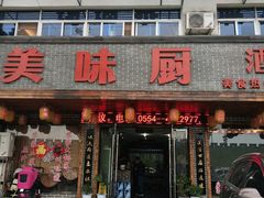 门面-寿州美味厨豆腐宴(寿县南门口西环路店)