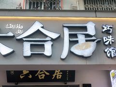 门面-六合居·明厨亮灶餐厅(成双大道店)