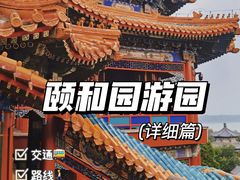 -颐和园