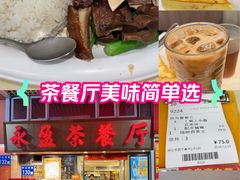 -永盈茶餐厅(中山四路店)