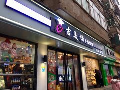 门面-吉美诺烘焙(公园北路店)