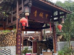 -青城甲(青城山店)