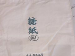 -糖纸甜品(印象城店)