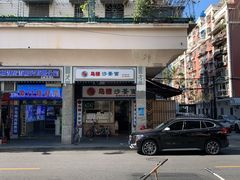 -乌糖沙茶面(民族路店)