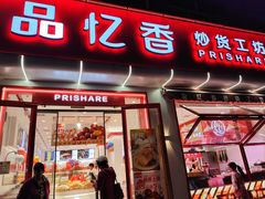 -品忆香炒货工坊(西稍门店)